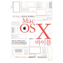 맥 쓰는 사람들과 함께하는 Mac OS X 바이블:맥 프로부터 맥북까지 모든 Mac 사용자를 위한 활용 가이드 북, 한빛미디어