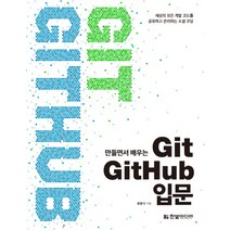 만들면서 배우는 Git   GitHub 입문:세상의 모든 개발 코드를 공유하고 관리하는 소셜 코딩, 한빛미디어