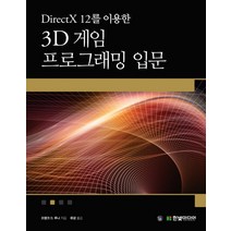 DirectX 12를 이용한 3D 게임 프로그래밍 입문:게임 개발 중심으로 익히는 대화식 컴퓨터 그래픽 프로그래밍, 한빛미디어