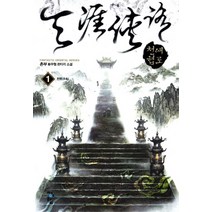 천애협로 1 : 천명 청어람, 촌부 저