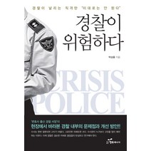 경찰이 위험하다:경찰 르네상스를 꿈꾸며 범죄 없는 대한민국을 만든다, 행복에너지, 박상융 저
