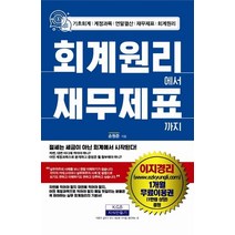 [지식만들기]회계원리에서 재무제표까지 - 기초회계/계정과목/연말결산/재무제표/회계원리, 지식만들기, 손원준