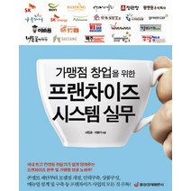 가맹점 창업을 위한 프랜차이즈 시스템 실무, 중앙경제평론사, 서민교,이용기 공저