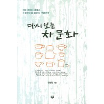 다시 보는 차 문화:차를 사랑하는 사람들과 차 문화에 새로 입문하는 사람들에게, 푸른길