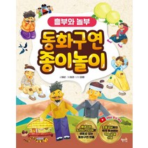 [혜지원]동화구연 종이놀이 : 흥부와 놀부, 혜지원