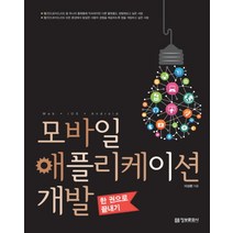 모바일 애플리케이션 개발 한 권으로 끝내기 정보문화사