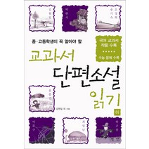 교과서 단편소설 읽기 (하) : 중·고등학생이 꼭 알아야 할 평단문화사, 김원일 등저