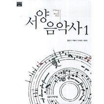 서양음악사 1, 음악세계, 민은기,박을미,오이돈,이남재 공저