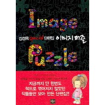 이미지 퍼즐:강경옥 SPECIAL 단편집, 반디출판사