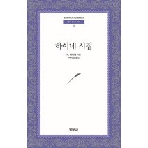 하이네 시집 -범우문고295 범우사, 하인리히 하이네 저/서석연 역