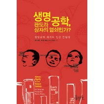 생명공학 판도라 상자의 열쇠인가:생명공학 세기의 인간 존엄성, 홍성사