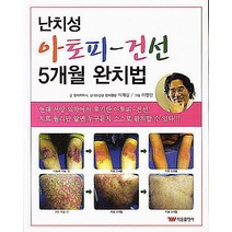난치성 아토피 건선 5개월 완치법 태웅출판사, 박재상 저