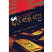 실화 황금 백합작전:일제의 중국 보물 약탈 지령, 태웅출판사