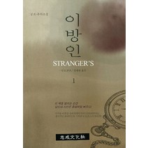 이방인.1:공포 추리소설, 지성문화사, 딘 R. 쿤츠 저/정태원 역