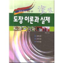 도장 이론과 실제:도장기술의 모든 것! | 건축도장 / 금속도장 / 가구도장, 일진사, 박조순 편