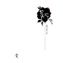 꽃신:무연 장편 소설, 청어람, 무연 저