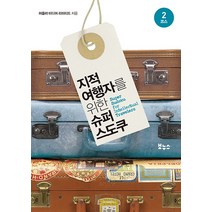 지적 여행자를 위한 슈퍼 스도쿠: 2코스, 보누스, 퍼즐러 미디어 리미티드 저