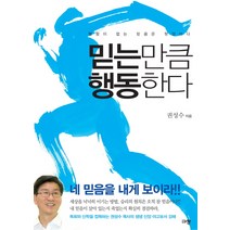 믿는 만큼 행동한다:행함이 없는 믿음은 헛것이다, 규장