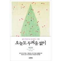 오늘도 두려움 없이:삶의 폭풍우를 통과하는 지혜, 김영사, 틱낫한 저/진우기 역