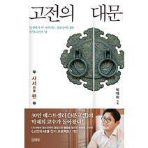 인기 동서양인문고전선독 추천순위 TOP100 제품 리스트