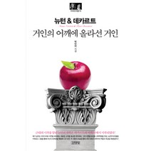 뉴턴&데카르트: 거인의 어깨에 올라선 거인, 김영사, 박민아 저