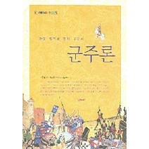 군주론, 서해문집, 니콜로 마키아벨리 저/신재일 역
