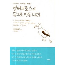 앨버트로스의 똥으로 만든 나라, 서해문집, 후쿠타 야스시 글/요리후지 분페이 그림/이종훈 역