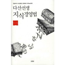 다산선생 지식경영법:다산치학 10강 50목 200결, 김영사