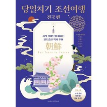 [노트앤노트] 당일치기 조선여행 : 전국 편 - 한국사 여행 2