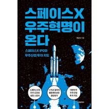 스페이스X 우주혁명이 온다:스페이스X IPO와