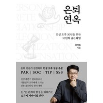 [뉴스1(news1)]은퇴연옥 : 인생 오후 30년을 위한 10년의 골든타임, 뉴스1(news1), 김경록