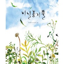 비닐봉지풀, 느림보