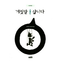 거짓말 삽니다:미니픽션, 나무와숲