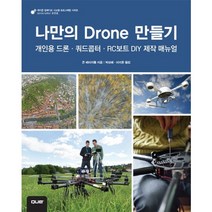 나만의 Drone 만들기:개인용 드론 쿼드콥터 RC보트 DIY 제작 매뉴얼, 에이콘출판