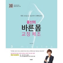 몸신의 바른 몸 교정 체조:체형 교정으로 얼굴까지 예뻐진다! | 동영상 QR코드 수록, 비타북스, 박숙희 저