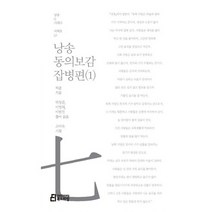 낭송 동의보감: 잡병편 1, 북드라망, 허준 저/박장금,이영희,이현진 공역