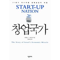 창업국가:21세기 이스라엘 경제성장의 비밀, 다할미디어