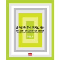 대한민국 우수 전시디자인 1, 대가, 편집부 저