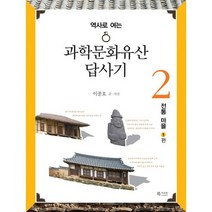 역사로 여는 과학문화유산답사기 2: 전통 마을 편, 북카라반, 이종호 저