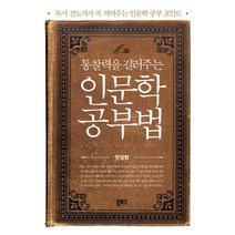 통찰력을 길러주는 인문학 공부법:독서 전도사가 콕 찍어주는 인문학 공부 포인트, 북포스, 안상헌 저