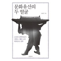 [문화유산의두얼굴ebook] [글항아리]문화유산의 두 얼굴 (조선의 권력자들이 전하는 예와 도의 헤게모니 전략), 글항아리