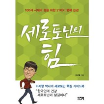 세로토닌의 힘:100세 시대의 삶을 위한 21세기 행복 습관, 이지북, 이시형 저