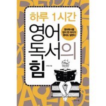 하루 1시간 영어독서의 힘, 글로세움