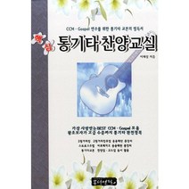 핵심 통기타찬양교실:CCM GOSPEL 연주를 위한 통기타 교본의 필독서, 몽당연필