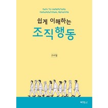 [박영사]조직행동 (쉽게 이해하는), 박영사, 고수일