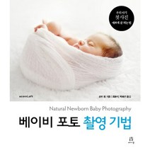 베이비 포토 촬영 기법:우리 아기 첫 사진 예쁘게 잘 찍는 법, 에이콘출판, 로빈 롱 저/최윤석,박혜선 공역