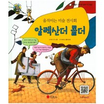 움직이는 미술 전시회 알렉산더 콜더:조각가 | 미국, 스마일북스