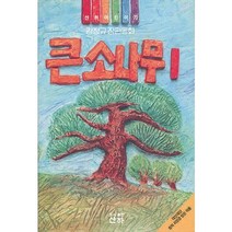 큰소나무 1(산하 어린이 70), 산하