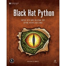 Black Hat Python:해커와 모의 침투 테스터를 위한 공격용 파이썬 프로그래밍, 에이콘출판