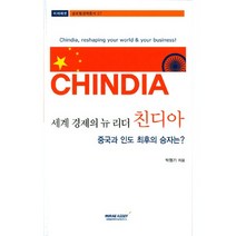 세계 경제의 뉴 리더 친디아:중국와 인도 최후의 승자는?, 김&정, 박형기 저